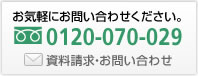 お気軽にお問い合わせください。：フリーダイヤル 0120-070-029 | 資料請求・お問い合わせ