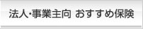 法人・事業主のお客様