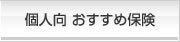 個人向 おすすめ保険