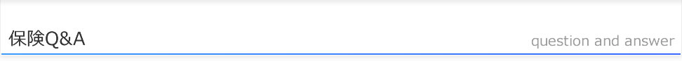 保険Q&A