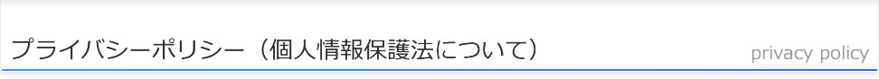 プライバシーポリシー（個人情報保護法について）