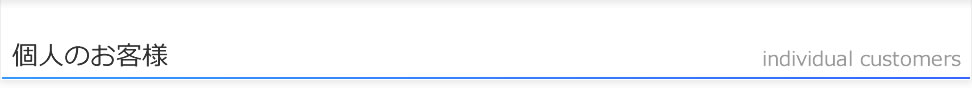 個人のお客様
