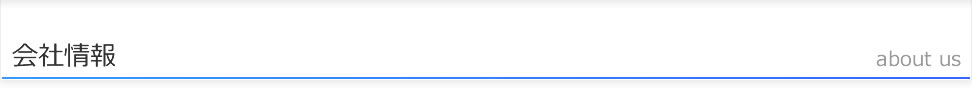 会社情報