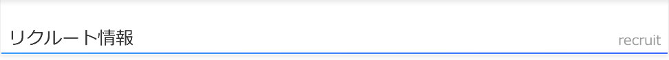 リクルート情報