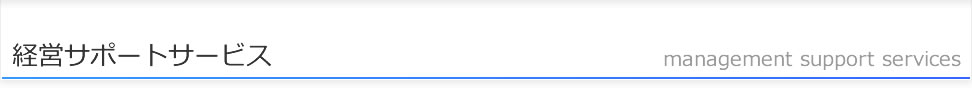 経営サポートサービス