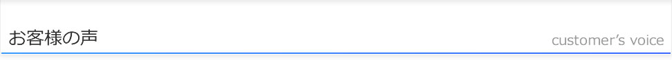 お客様の声