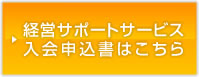 経営サポートサービス入会申込書はこちら